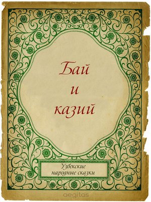 cover image of Бай и казий